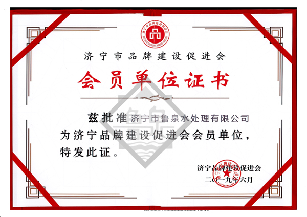 濟(jì)寧市品牌建設(shè)促進(jìn)會(huì)會(huì)員證書
