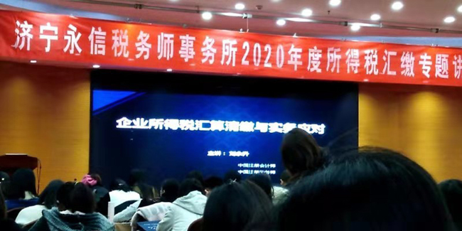 濟寧永信稅務(wù)師事務(wù)所2020年度所得稅匯繳專題