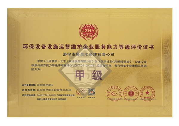 環(huán)保設(shè)備設(shè)施運(yùn)營維護(hù)服務(wù)能力等級評價證書