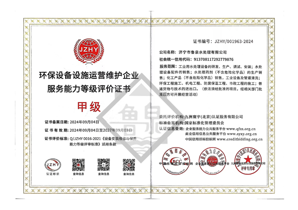 環(huán)保設(shè)備設(shè)施運(yùn)營維護(hù)服務(wù)能力甲級評價證書
